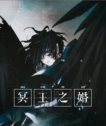 冥王之婚