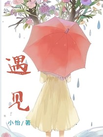 遇見—