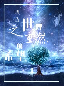凹凸世界之重燃的希望