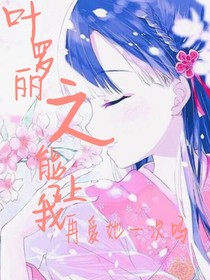 葉羅麗之能讓我再愛她一次嗎？
