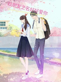 以朋友之名好好愛你