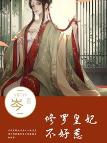 修羅皇妃不好惹