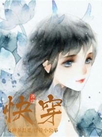 快穿系统：女神多温柔