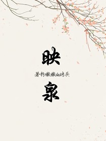 映泉