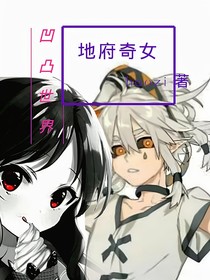 凹凸世界之地府奇女