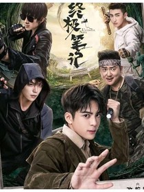 终笔守护计划