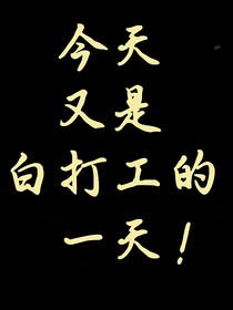 今天又是白打工的一天