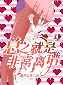 总之就是非常离谱