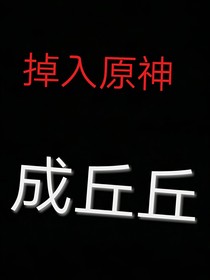 掉入原神成丘丘