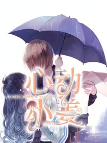 心动小姜