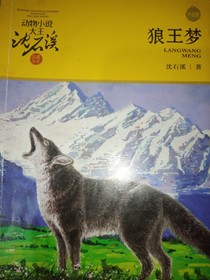 狼王梦——来生转世