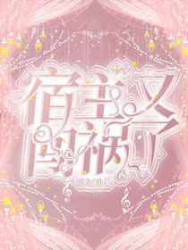 快穿：宿主又闯祸了