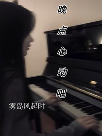 晚點心動吧