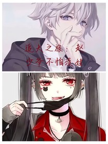 追夫之旅：趙少爺不怕沒娃