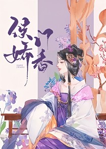 侯门娇香