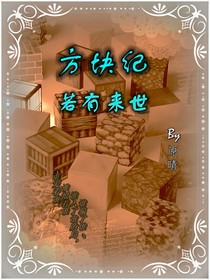 方塊紀(jì)——若有來世