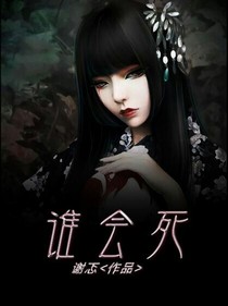 谁会死