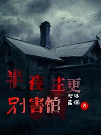 半夜三更别害怕