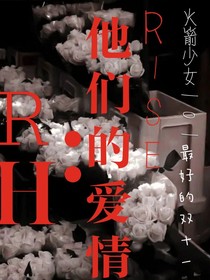 RH：她們的愛情