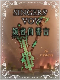 SingersVow：頌者的誓言