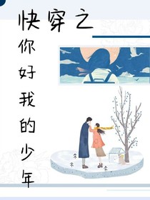 快穿之你好我的少年