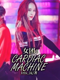 女团：CARDIACMACHINE