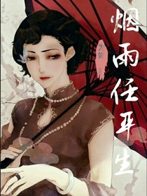 快穿：烟雨任平生