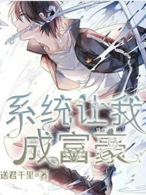 系统让我成富豪