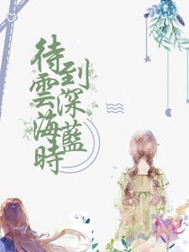 待到云深海蓝时