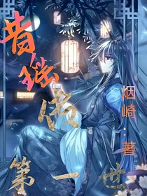 昔瑶传：第一世
