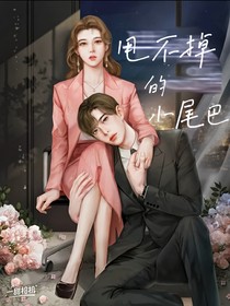 甩不掉的小尾巴
