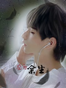 空白余生