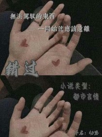 错过！