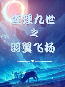 查理九世之羽翼飛揚(yáng)