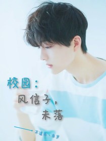 校園：風信子，未落