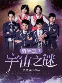 萌学园：7宇宙之谜