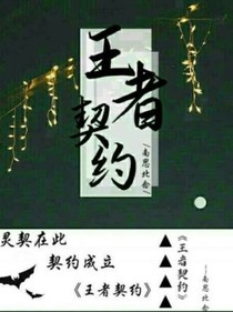 王者契約