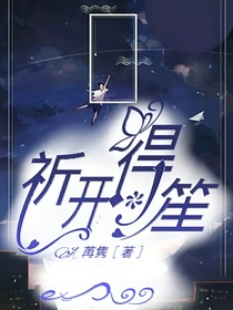祈開得笙