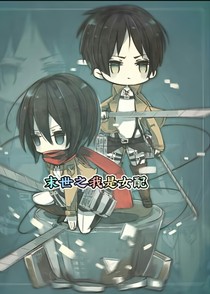 末世之我是女配