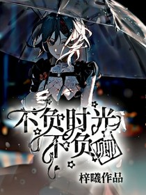 陆先生，不负时光不负卿