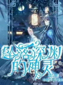 坠入深渊的神灵
