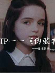 HP一一伪装者