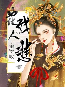 花殘人悲聲聲嘆