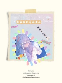 我和我的奇葩发小