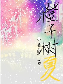 橙子树夏