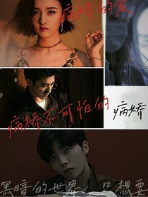 慢慢變成病嬌