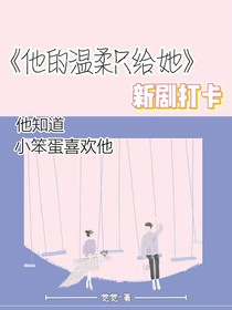 他的溫柔只給她