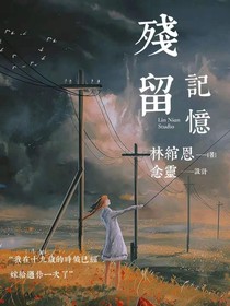 残留记忆