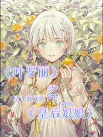 葉羅麗之皇后娘娘