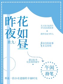 查九：昨夜花如昼